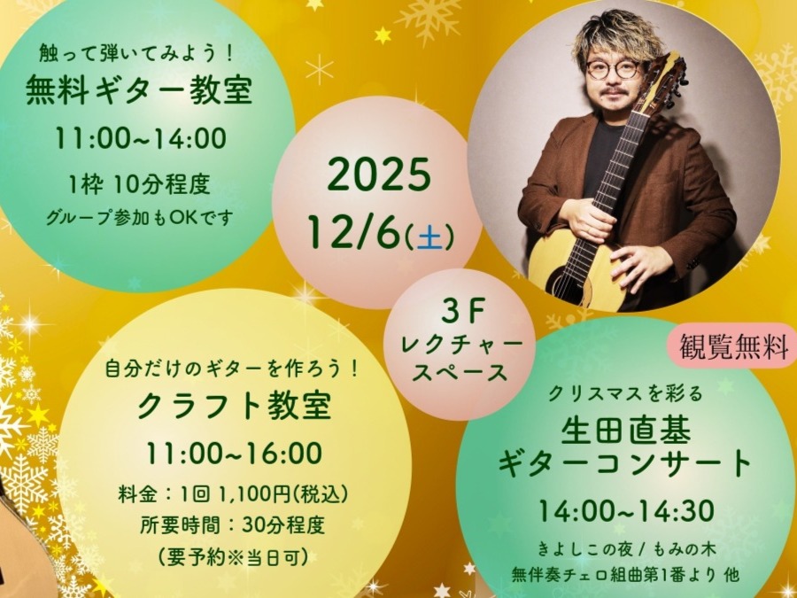 プロギタリスト「生田 直基」氏による1日クラシックギターづくしイベント！ CONTENTS無料ギター教室自分だけのギターを作ろう！ギタークラフト教室生田直基ギターコンサート無料ギター教室 大人はもちろん小さなお子様もお気軽に触れていただいても大丈夫！遠慮なく体験してみてください。誰でも一曲弾けるよう […]