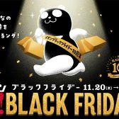 超！BLACK FRIDAY（ブラックフライデー）！！！！
