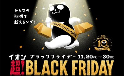 超!BLACK FRIDAY(ブラックフライデー)!!!!