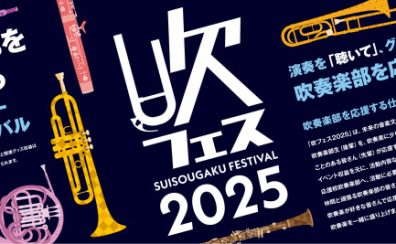 【吹奏楽サークル】ちゃやすい通信vol.72 ～11/22（土）吹フェスレポート～