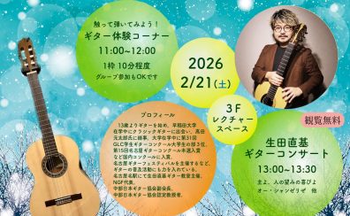 2026/2/21(土)【オープンスペースでのクラシックギター演奏会】生田 直基　クラシックギター演奏会/体験会