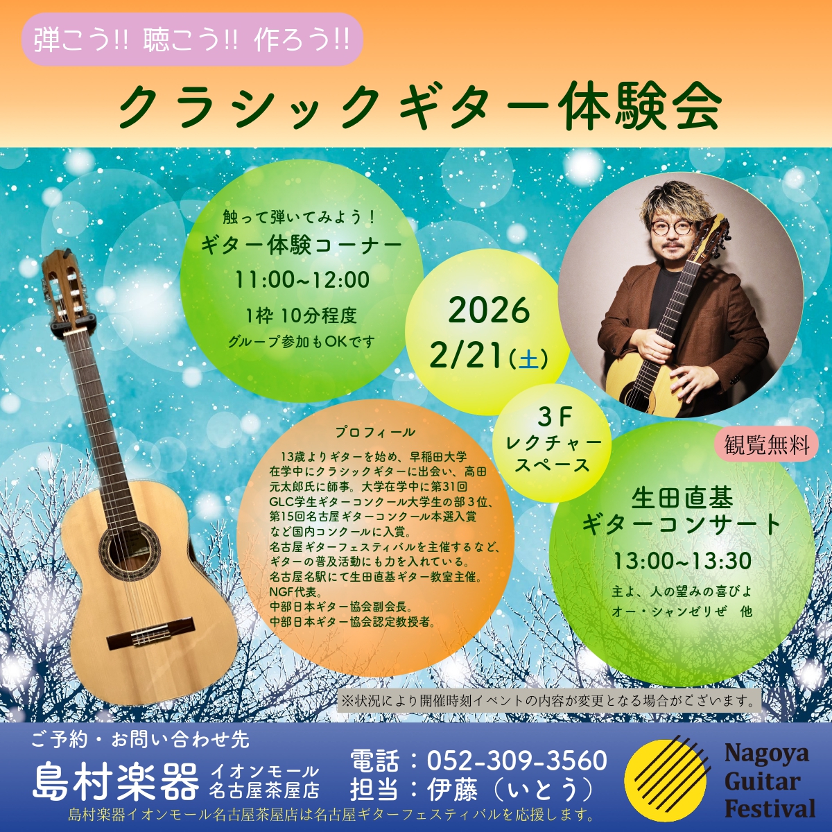 プロギタリスト「生田 直基」氏による1日クラシックギターづくしイベント！ CONTENTSギター体験コーナー生田直基ギターコンサートクラシックギターマンツーマンレッスンギター体験コーナー 大人はもちろん小さなお子様もお気軽に触れていただいても大丈夫！遠慮なく体験してみてください。誰でも一曲弾けるよう [&hellip;]