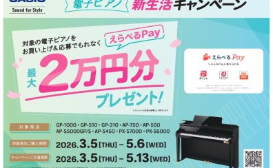 CASI【電子ピアノ】新生活キャンペーン★えらべるPayをもれなくプレゼント★