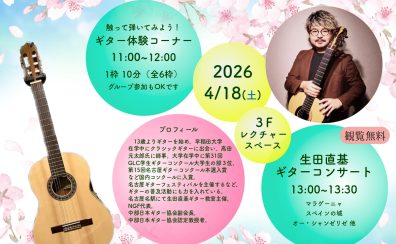 2026/4/18(土)【クラシックギター演奏会】生田 直基　クラシックギター演奏会/体験会