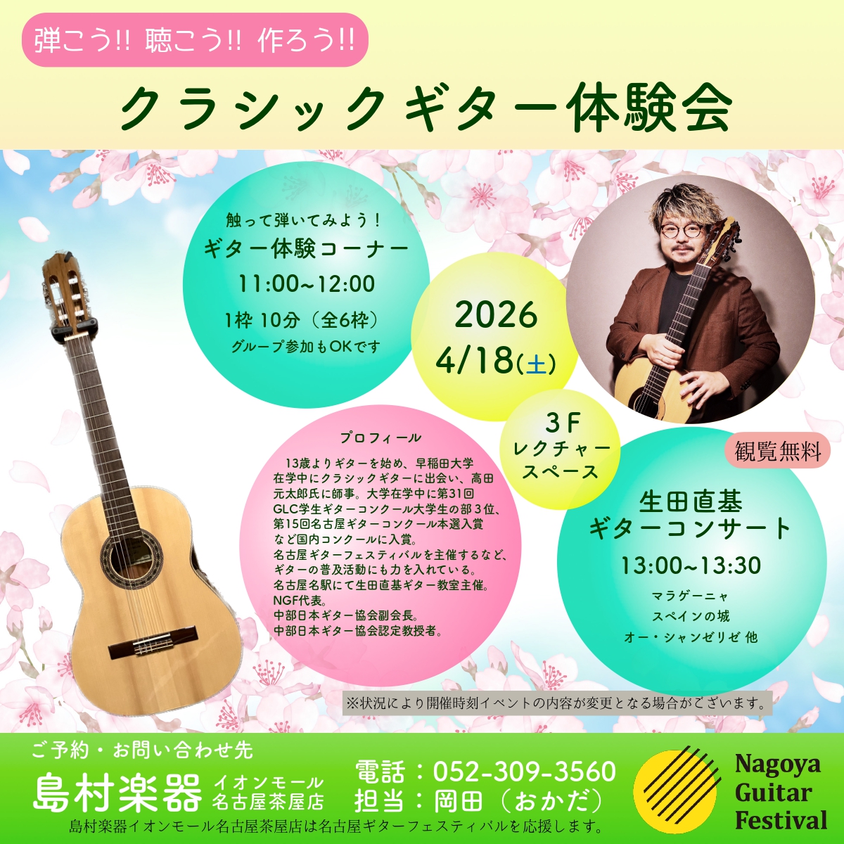 プロギタリスト「生田 直基」氏による1日クラシックギターづくしイベント！ CONTENTSギター体験コーナー生田直基ギターコンサートクラシックギターマンツーマンレッスンギター体験コーナー 大人はもちろん小さなお子様もお気軽に触れていただいても大丈夫！遠慮なく体験してみてください。誰でも一曲弾けるよう [&hellip;]