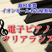 【電子ピアノ:ピアノクリアランスセール《さらにお値下げ！》】1台限りの展示特価品のご案内(2026.3月20日更新)