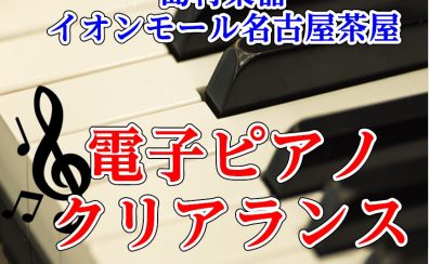【電子ピアノ:ピアノクリアランスセール《さらにお値下げ！》】1台限りの展示特価品のご案内(2026.3月20日更新)