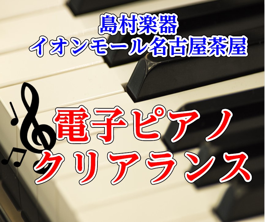 皆様こんにちは。名古屋茶屋店ピアノ担当:野口です。こちらでは現品限りの電子ピアノ、展示品特価商品のご案内をさせて頂きます。気になる商品がございましたらお気軽にお問い合わせ下さいませ。※1台限りの商品となりますので売り切れの場合はご了承下さい。 CONTENTSイオンカードのご利用でさらにお得に！展示 [&hellip;]
