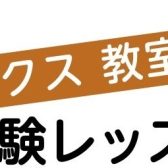 サックス教室体験レッスンDAY！！