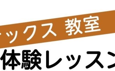 サックス教室体験レッスンDAY！！