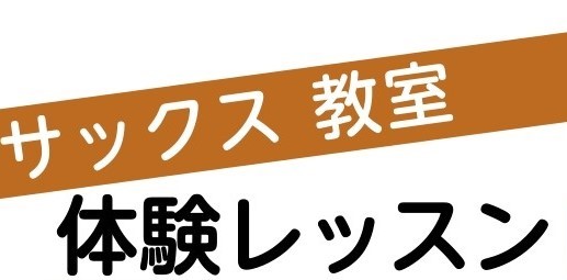 サックス科講師伊藤佑輝先生による体験レッスンイベント！ テレビやライブで見るあのカッコいいサックス。「難しそう」「音が出るか不安」と諦めていた方にこそ、ぜひ受けていただきたい特別な体験イベントです！当日は、経験豊富な講師が、楽器の持ち方から音の出し方まで、お一人おひとりのペースに合わせて丁寧にレクチ [&hellip;]