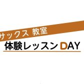 サックス教室体験レッスンDAY！！