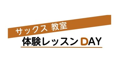 サックス教室体験レッスンDAY!!