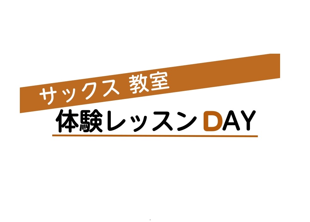 サックス科講師伊藤佑輝先生による体験レッスンイベント！ テレビやライブで見るあのカッコいいサックス。「難しそう」「音が出るか不安」と諦めていた方にこそ、ぜひ受けていただきたい特別な体験イベントです！当日は、経験豊富な講師が、楽器の持ち方から音の出し方まで、お一人おひとりのペースに合わせて丁寧にレクチ [&hellip;]