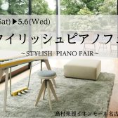 インテリアに溶け込む自分だけの演奏空間。「スタイリッシュ電子ピアノフェア」開催中！！