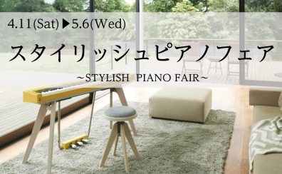 インテリアに溶け込む自分だけの演奏空間。「スタイリッシュ電子ピアノフェア」開催中！！