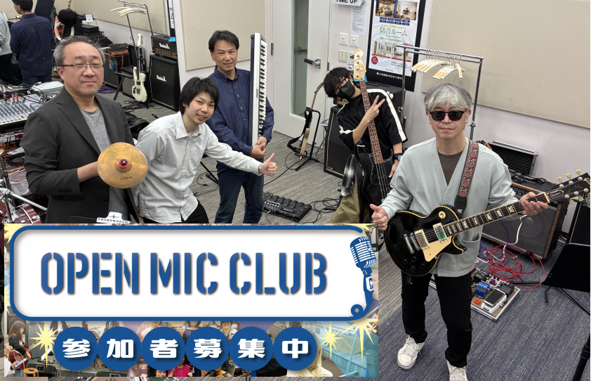 こんにちは！！OPEN MIC CLUB担当　野口です！　 おまたせしました！先日開催いたしましたOPEN MIC CLUBの様子をお届けします！！各パートバランスよくお集まり頂けました。前回に引き続き、お助けスタッフも参戦！皆様ありがとうございましたー！ CONTENTS「OPEN MIC CLU [&hellip;]