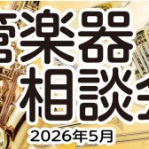 【予約制・無料】これから楽器デビューするあなたに！「管楽器相談会」開催いたします！