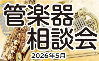 【予約制・無料】これから楽器デビューするあなたに！「管楽器相談会」開催いたします！