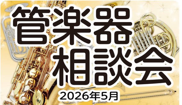 CONTENTSこれから楽器デビューするあなたに！管楽器相談会を実施いたします。管楽器相談会日程お問い合わせこれから楽器デビューするあなたに！管楽器相談会を実施いたします。 こんにちは。イオンモール名古屋茶屋店 管楽器担当の野口（のぐち）です。当店では毎月、管楽器担当者による管楽器相談会を実施いたし [&hellip;]