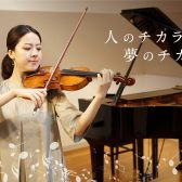 【名古屋市：講師採用】島村楽器イオンモール名古屋茶屋店はヴァイオリン、クラシックギターの先生を大募集中です！