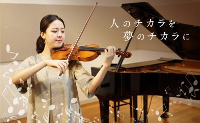 【名古屋市：講師採用】島村楽器イオンモール名古屋茶屋店はヴァイオリン、クラシックギターの先生を大募集中です！