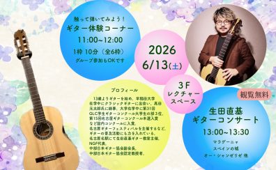 2026/6/13(土)【クラシックギター演奏会】生田 直基　クラシックギター体験会/演奏会/アンサンブルCLUB/マンツーマンレッスン