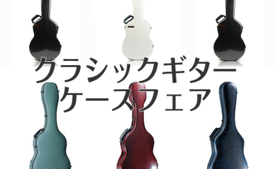 【クラシックギターケースフェア開催!】