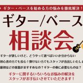 【予約制】2026年6月ギター/ベース相談会のお知らせ