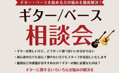 【予約制】2026年6月ギター/ベース相談会のお知らせ