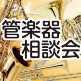 【予約制・無料】これから楽器デビューするあなたに！「管楽器相談会」開催いたします！