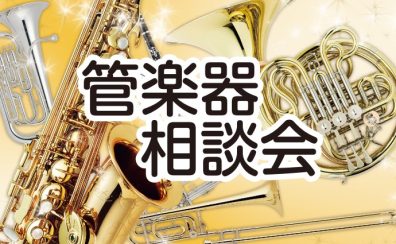 【予約制・無料】これから楽器デビューするあなたに！「管楽器相談会」開催いたします！
