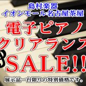 【電子ピアノ:ピアノクリアランスセール開催中】1台限りの展示特価品のご案内(2026.6月11日更新)