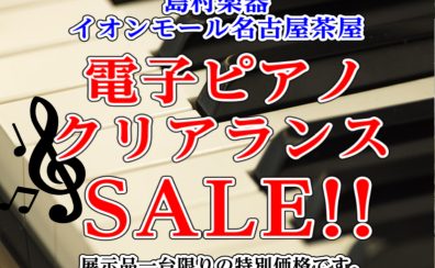 【電子ピアノ:ピアノクリアランスセール開催中】1台限りの展示特価品のご案内(2026.6月11日更新)