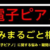 【予約制・無料】電子ピアノ-お悩みまるごと相談会-