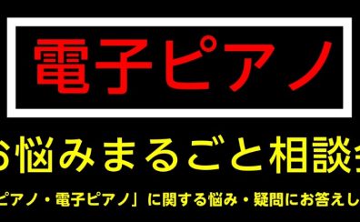 【予約制・無料】電子ピアノ-お悩みまるごと相談会-