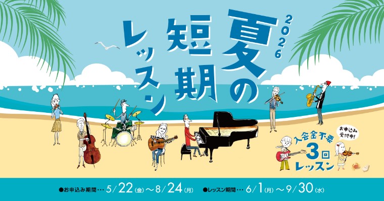 こんにちは。音楽教室担当の伊藤です。 こちらでは、曜日・時間固定制レッスンの短期レッスン可能日程をご案内いたします。 お好きな日程・お時間をお選び頂き、お申し込み下さい！ ◆音楽教室総合案内ページはこちら◆お問い合わせはこちら◆2時まで月2回レッスン！ニジニコースについてはこちら ※お申し込み頂いた [&hellip;]