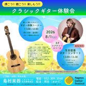 2026/8/1(土)【クラシックギター演奏会】生田 直基　クラシックギター体験会/演奏会/アンサンブルCLUB/マンツーマンレッスン