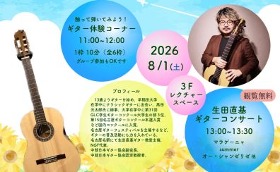 2026/8/1(土)【クラシックギター演奏会】生田 直基　クラシックギター体験会/演奏会/アンサンブルCLUB/マンツーマンレッスン
