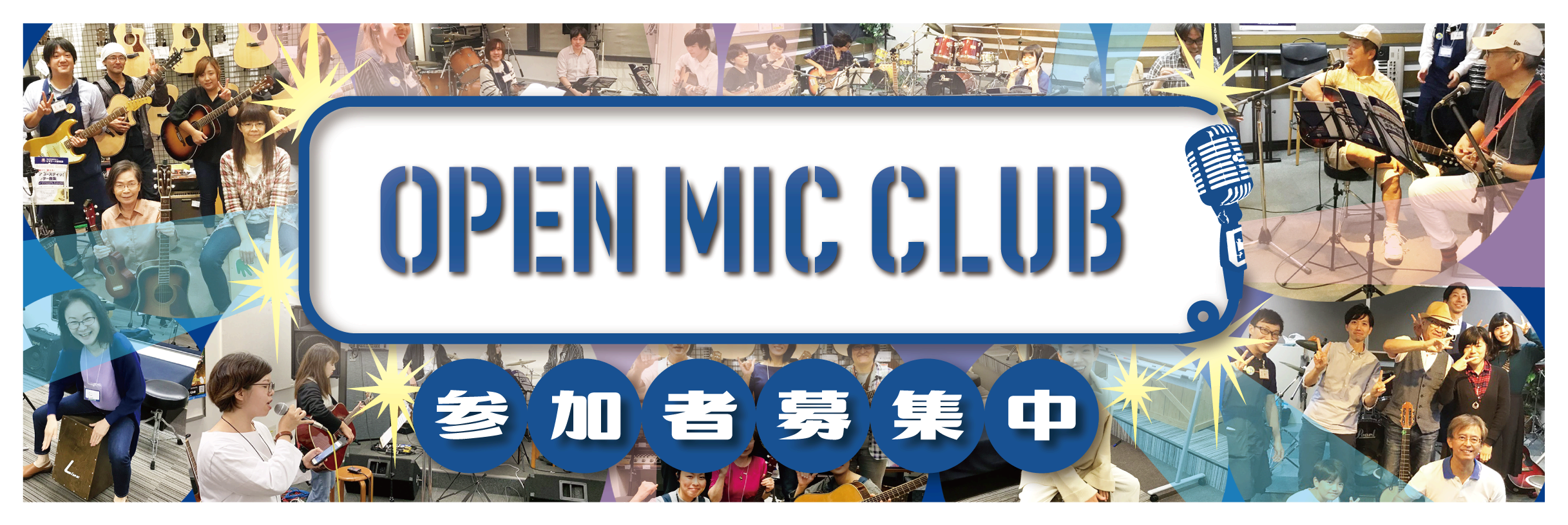 オープンマイククラブ