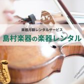 【島村楽器のお教室】楽器を持っていなくても大丈夫！レンタル楽器でお教室に通えます