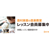 【名古屋茶屋店】吹奏楽部の「もっと上手くなりたい」を最短で叶えるプロのレッスン