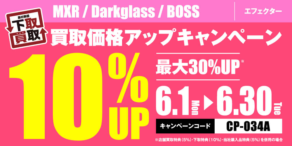MXR / Darkglass / BOSS買取応援キャンペーン