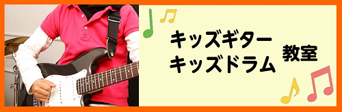 【奈良・新大宮】キッズギター・キッズドラム教室開講中！キッズミュージシャンを目指そう！