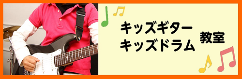 **子供のギターレッスン・ドラムレッスンのご紹介　 4歳～通っていただくことができる、お子様のためのコースです。]]島村楽器奈良店では「キッズギター教室」「キッズドラム教室」を開講しています！ 始めから楽器を使ってレッスンしていくことができるのが特徴で、]]お子様の体のサイズに合ったミニドラム、ミニ […]