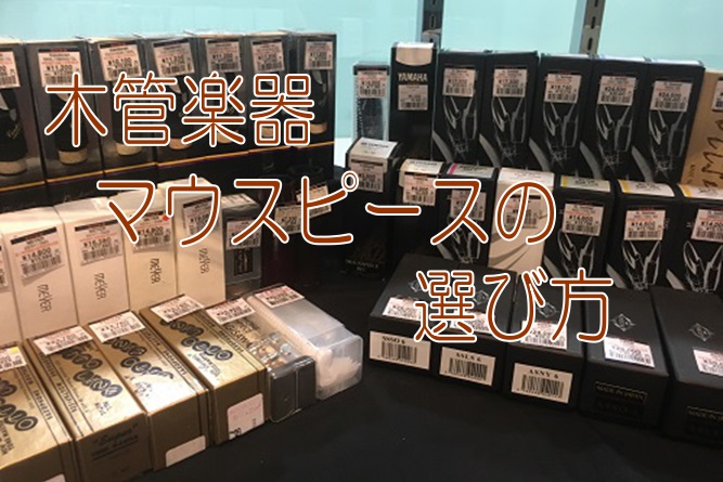 【管楽器】マウスピースの選び方～木管編～