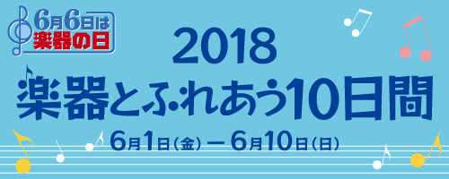 楽器の日