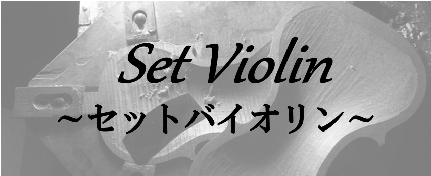 【弦楽器】初心者のための「弦楽器アドバイザーオススメ」バイオリンセット