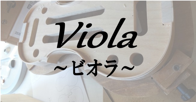 [http://www.shimamura.co.jp/nara/index.php?itemid=146515::title=弦楽器総合案内もご覧ください！] *ビオラのラインナップが新しくなりました 「ビオラを見たい・試したいけども、なかなか展示しているお店が見つからない」と思ったことがビオラ弾 […]