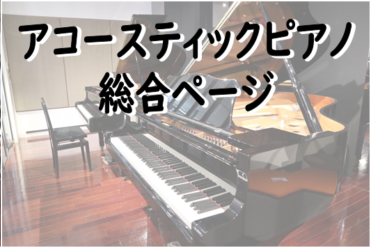 ===top=== *ピアノ選びは島村楽器 奈良店まで 島村楽器奈良店 店長の土川と申します。ピアノ紹介ページをご覧頂き、誠にありがとうございます。]]当店は、グランドピアノ・アップライトピアノを常時20台近く展示しております。]]「可能な限り1店舗でピアノ選びが完結出来る店づくり」をコンセプトに、 […]